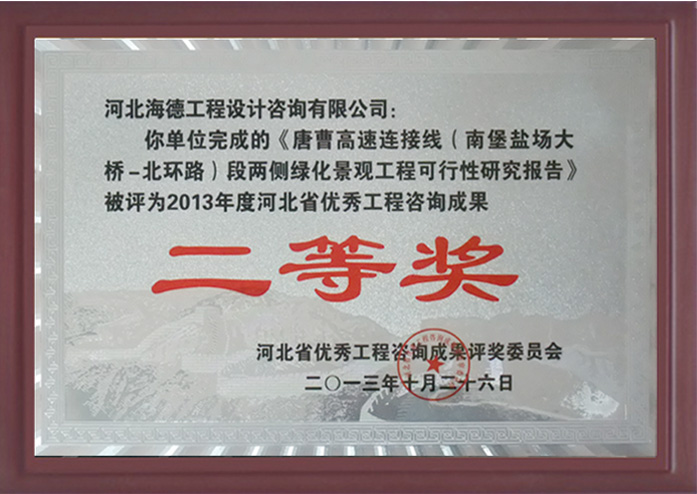 二等奖-唐曹高速项目