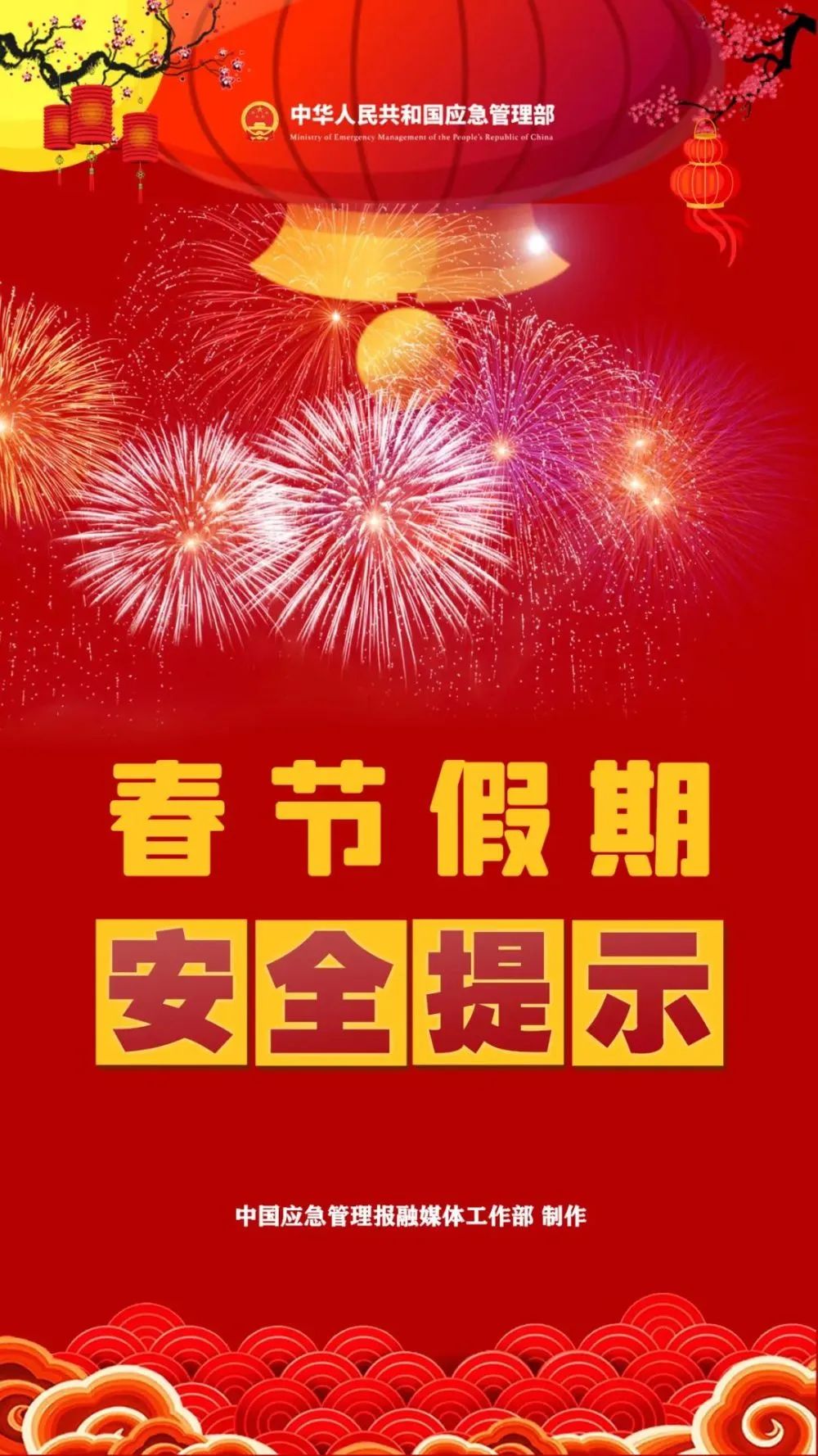 春节假期即将到来，这份安全提示请查收